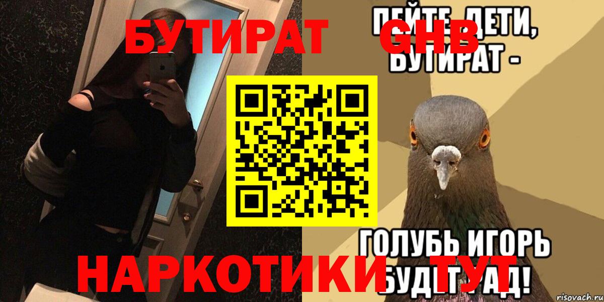 Североморск  БУТИРАТ  Вход с VPN  Бутират 99% 