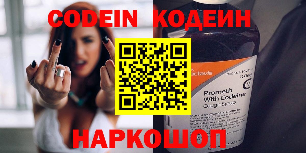 Североморск  Кодеин Purple Drank  Codein напиток Lean (лин)  Вход с VPN 